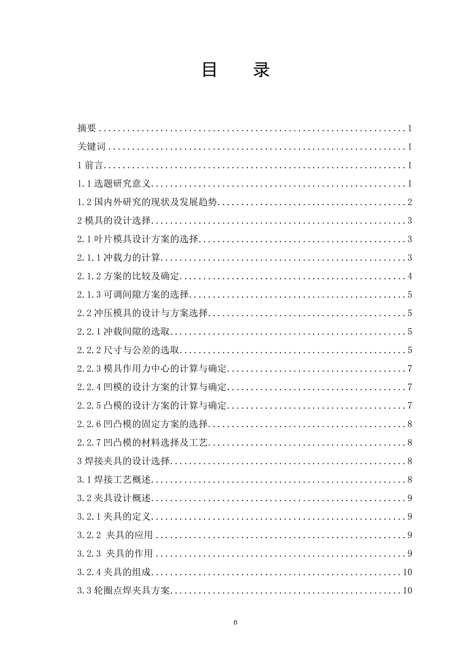 《耕田机地轮的制造工艺编制及焊接模具设计》-公开DOC·毕业论文_第1页