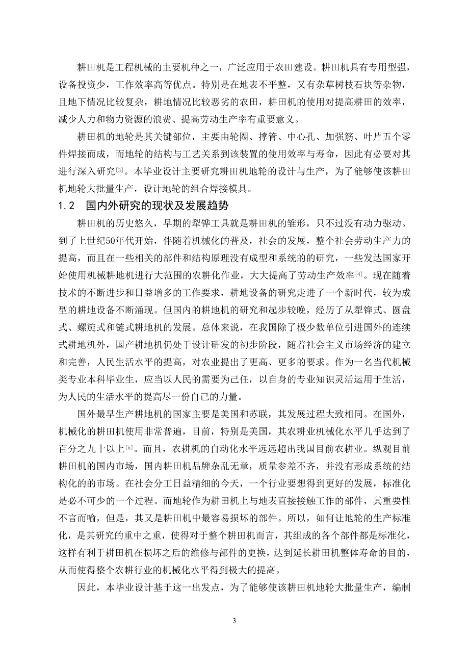 《耕田机地轮的制造工艺编制及焊接模具设计》-公开DOC·毕业论文_第4页