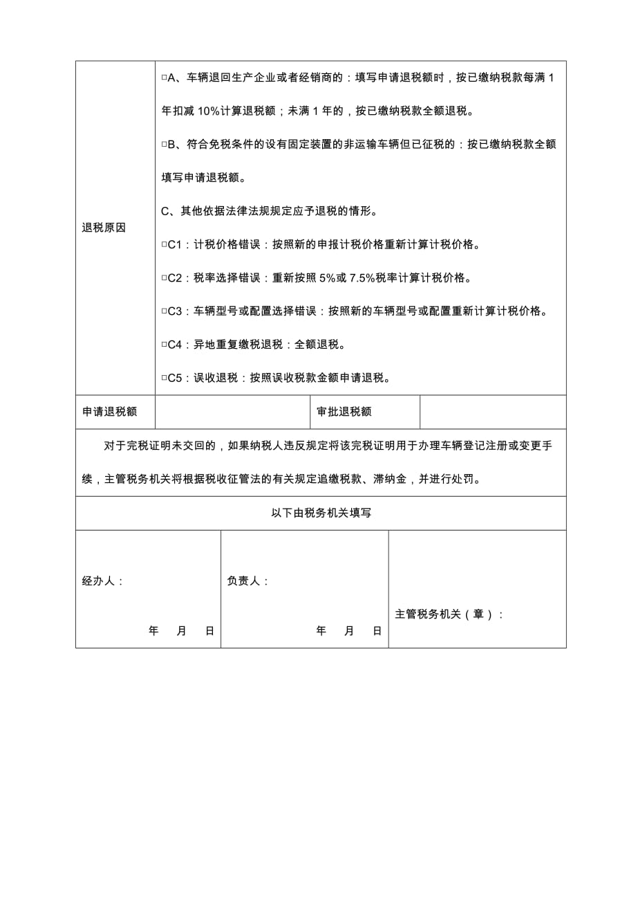 A07035车辆购置税退税申请表_第2页