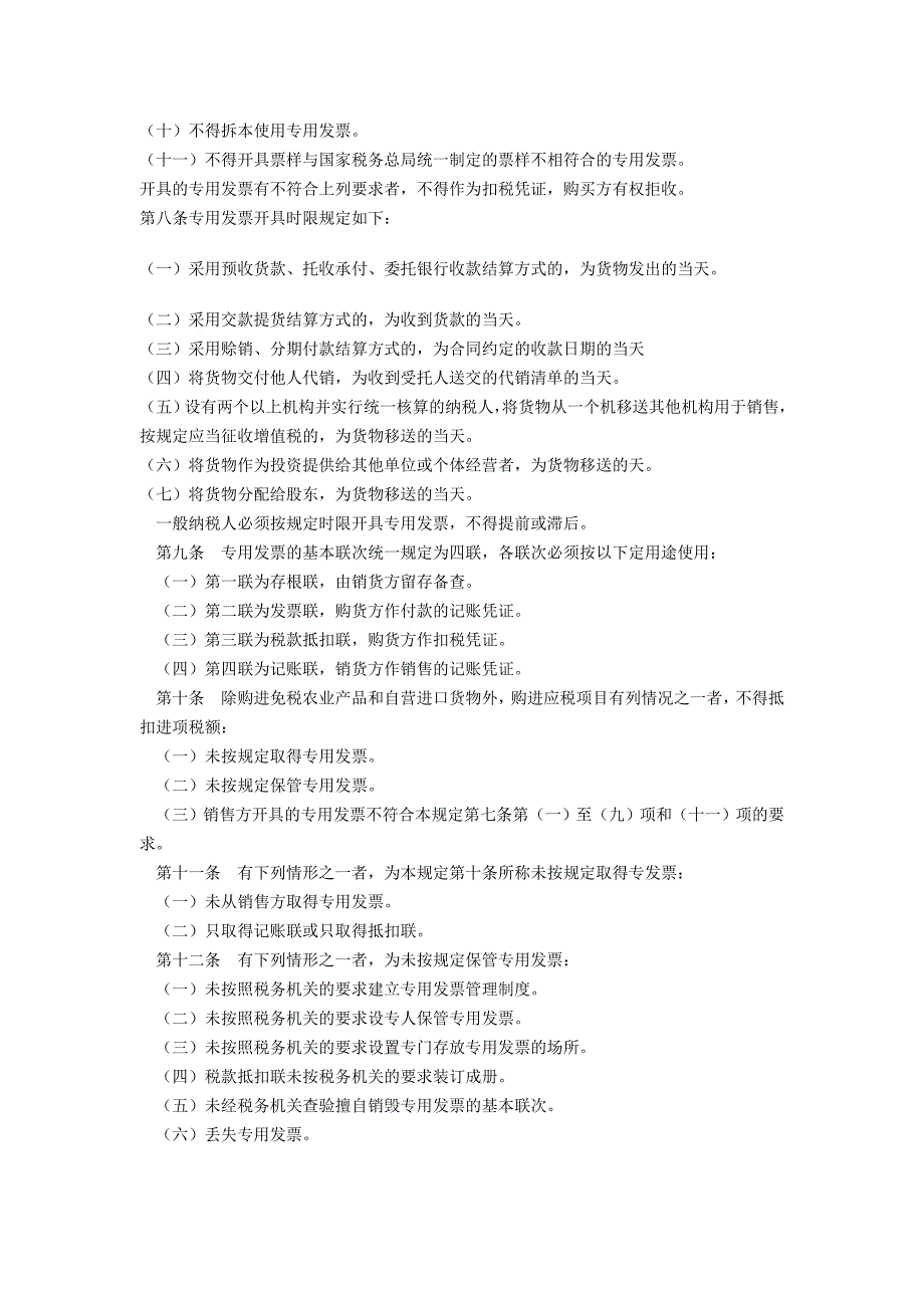 《精编》增值税专用发票管理办法_第4页