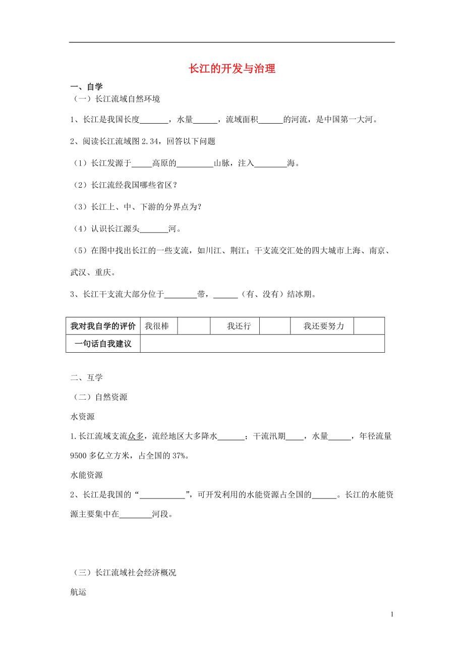 八年级地理上册第二章第三节长江的开发与治理导学案（无答案）新人教版_第1页