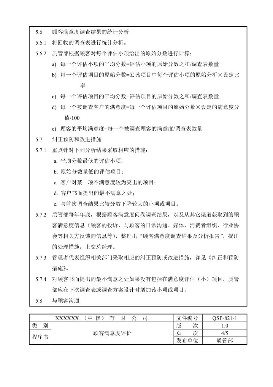 软件顾客满意度评价程序文件_第4页