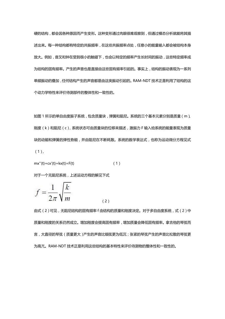 一种基于共振声学原理的无损检测技术.doc_第5页