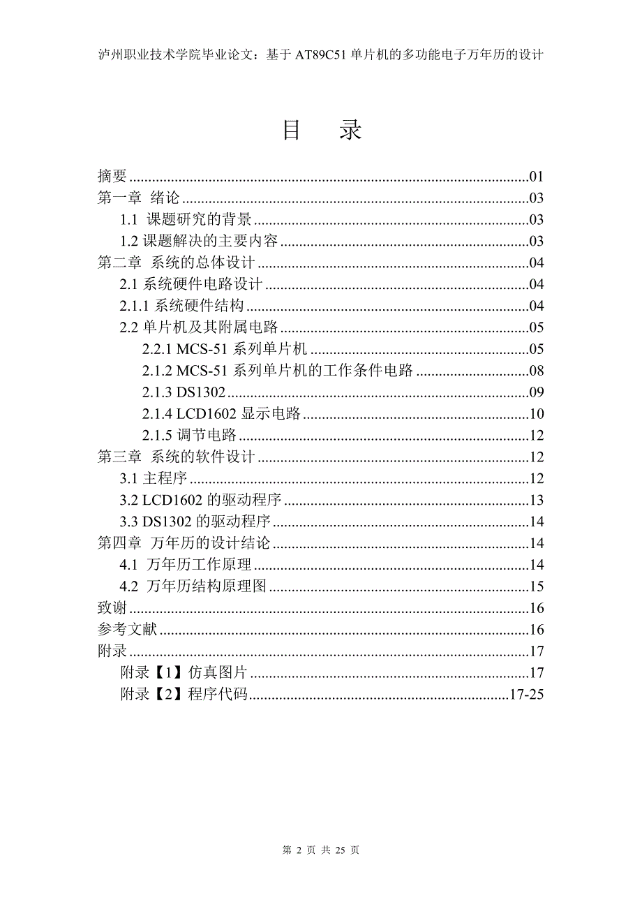 《基于AT89C51单片机的多功能电子万年历的设计》-公开DOC·毕业论文_第3页