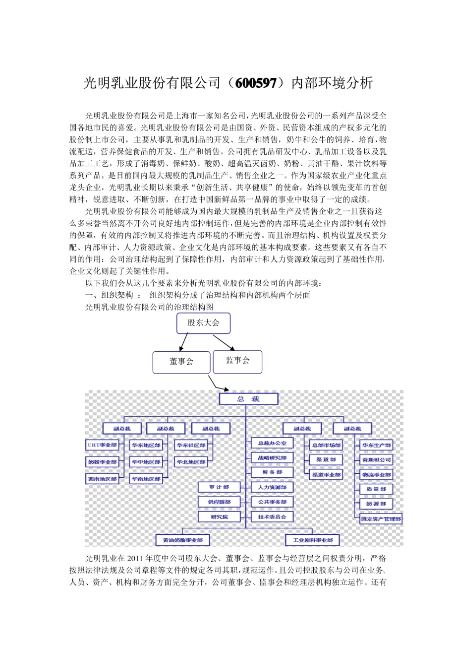 光明乳业股份有限公司内部环境分析.pdf_第1页