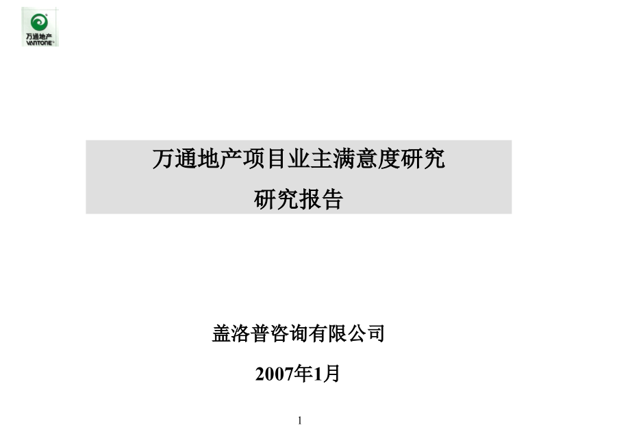 《精编》某年度某房地产项目业主满意度研究报告_第1页