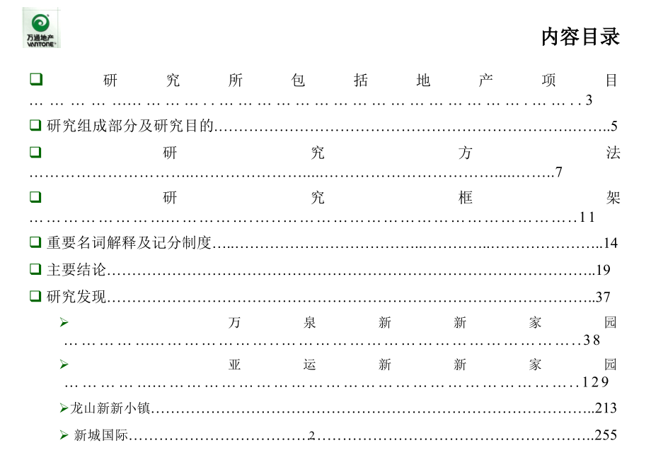 《精编》某年度某房地产项目业主满意度研究报告_第2页