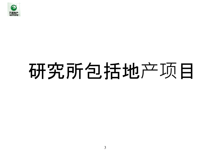 《精编》某年度某房地产项目业主满意度研究报告_第3页