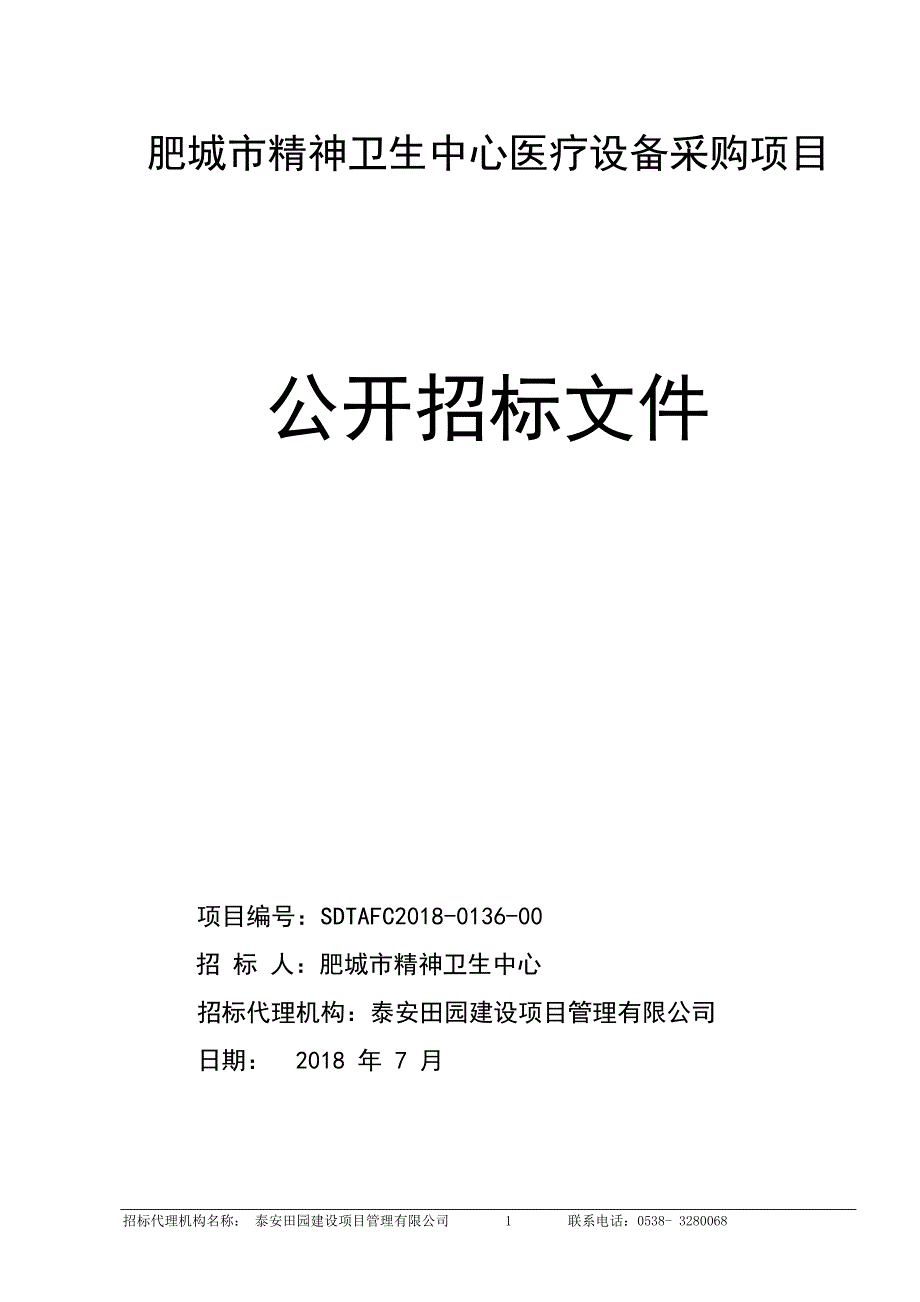 精神卫生中心医疗设备采购项目招标文件_第1页