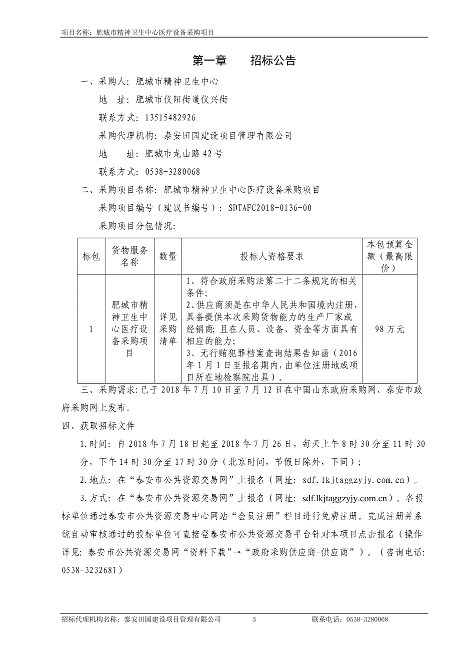 精神卫生中心医疗设备采购项目招标文件_第3页