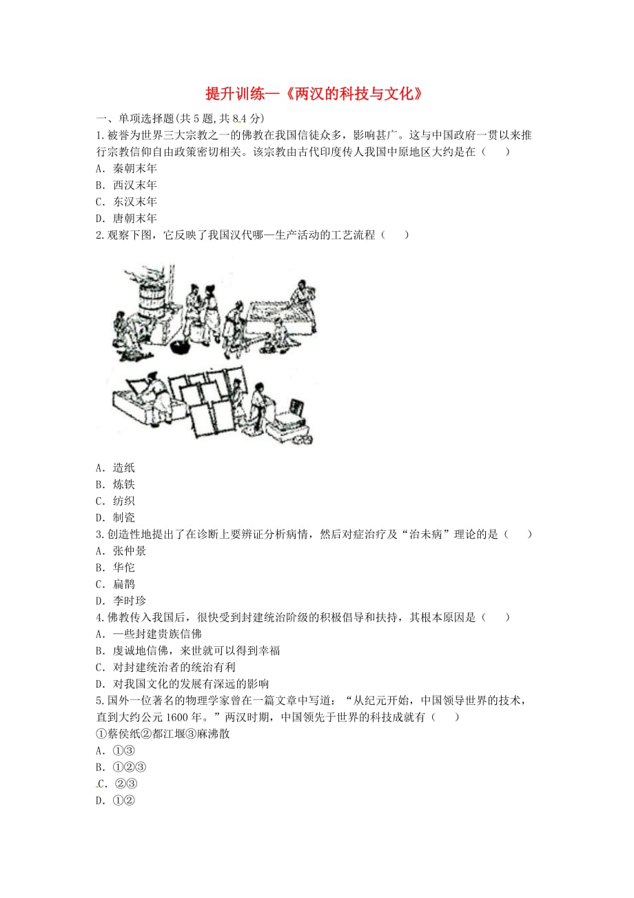 河南省商丘市永城市龙岗镇七年级历史上册 第15课《两汉的科技与文化》提升训练（无答案） 新人教版（通用）_第1页