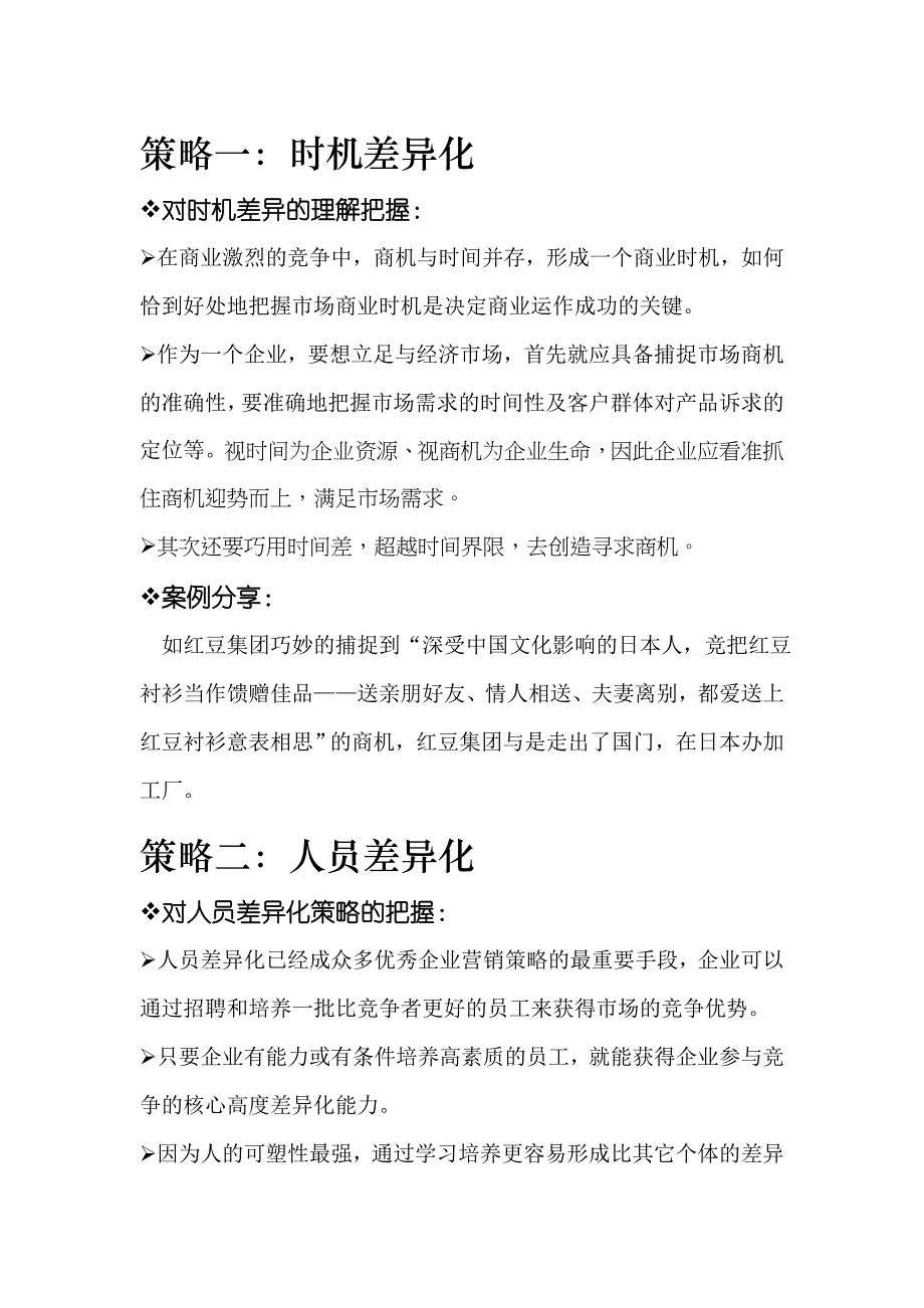 《精编》差异化营销创新十大策略分析_第4页