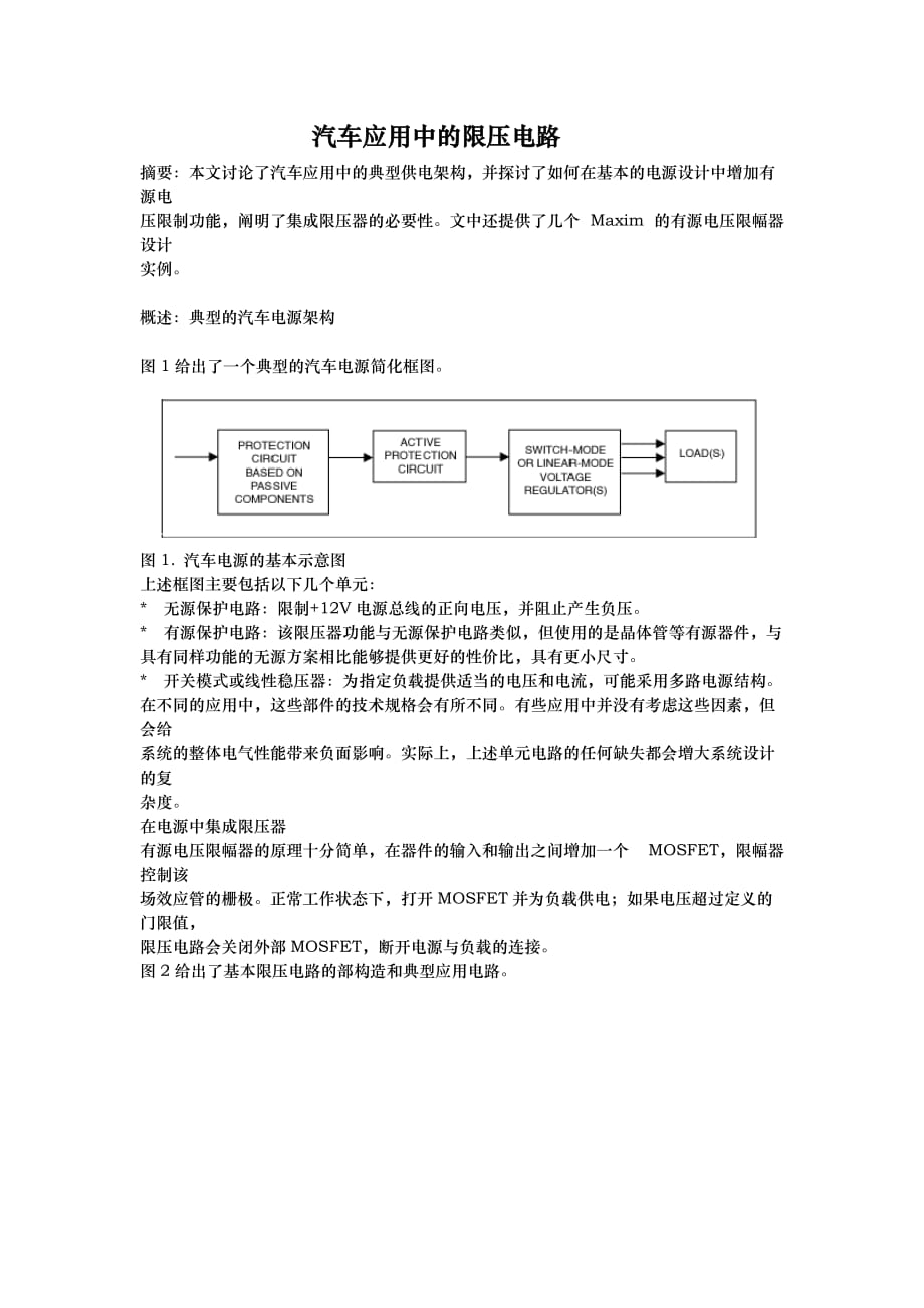 汽车应用中的限压电路_第1页