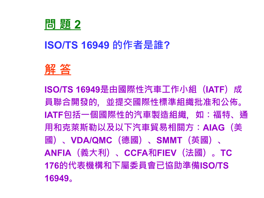 《精编》ISO、TS16949常见的问题与回答_第4页