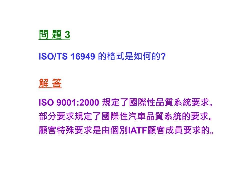 《精编》ISO、TS16949常见的问题与回答_第5页