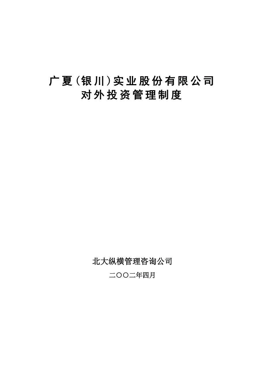 《精编》企业投资管理规定(62个doc、1个ppt)33_第1页