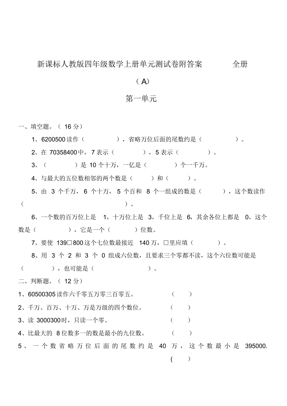 2019年最新小学数学资料库新课标人教版数学四年级上学期精品单元期中期末全程检测20套全套(可编辑) .pdf_第1页