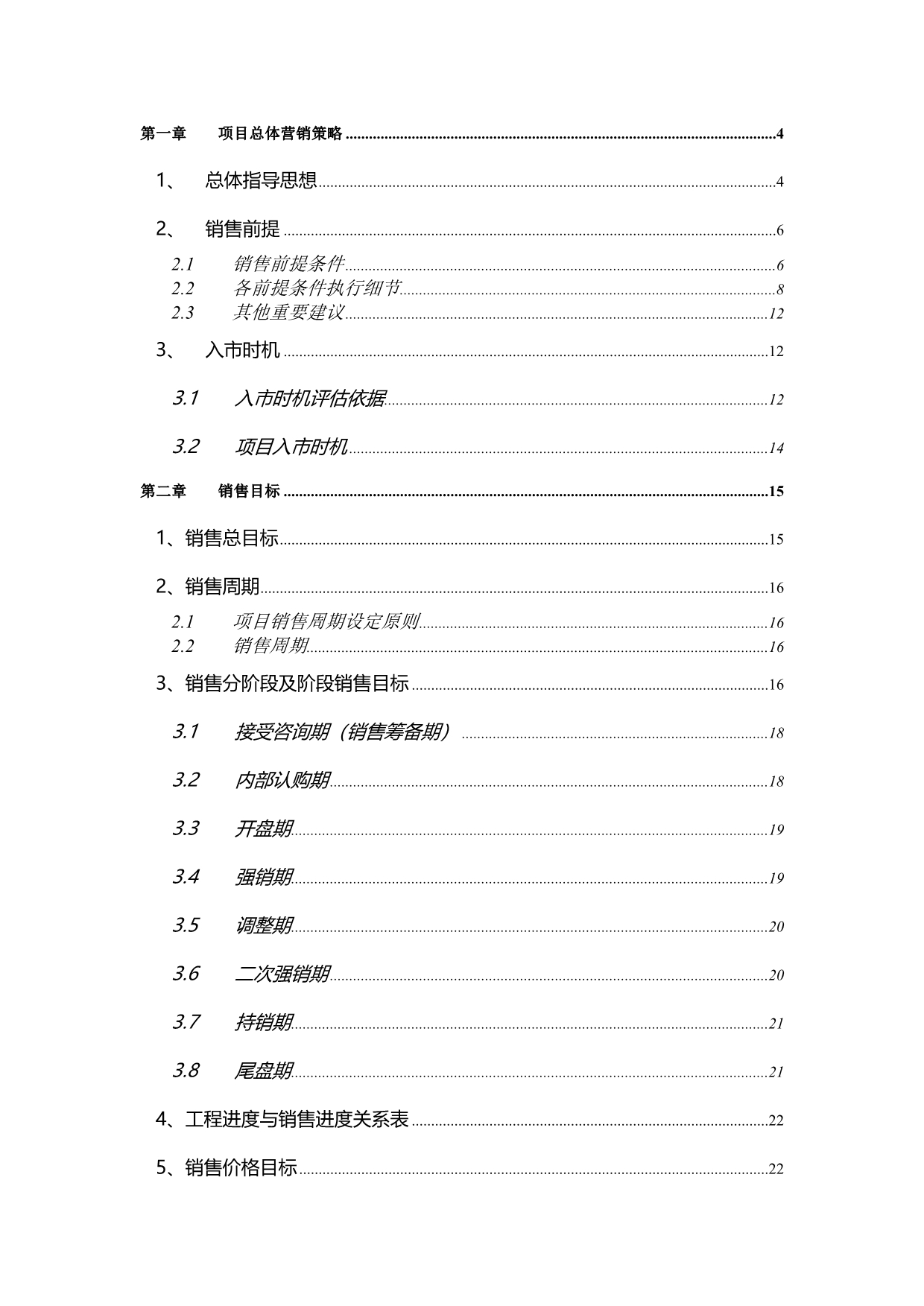 《精编》某公司项目总体营销策略报告_第1页