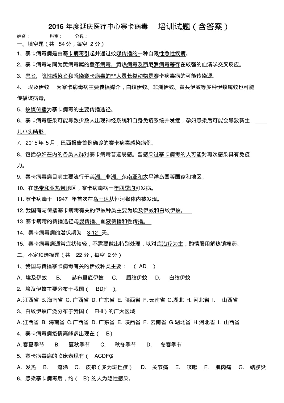 2016年度延庆医疗中心寨卡病毒培训试题(含答案) .pdf_第1页