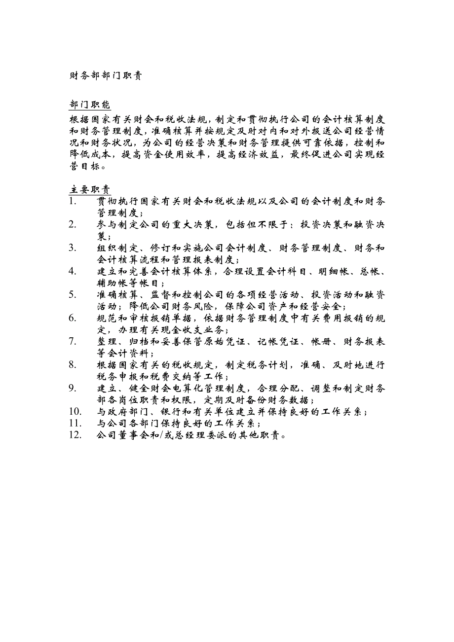 《精编》企业财务部岗位说明书127_第1页