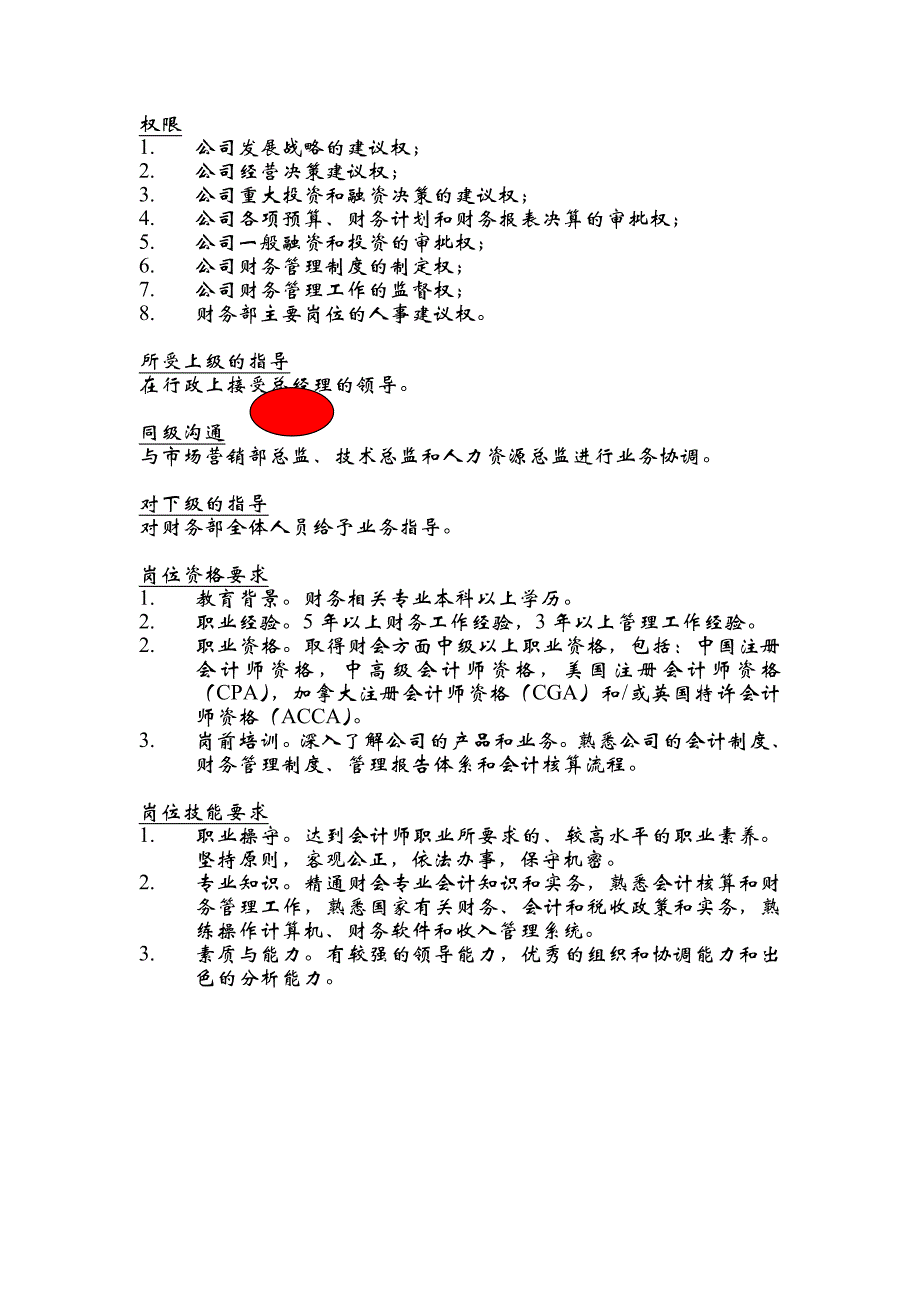 《精编》企业财务部岗位说明书127_第4页