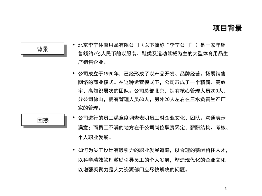 《精编》李宁公司人力资源咨询项目建议书_第3页