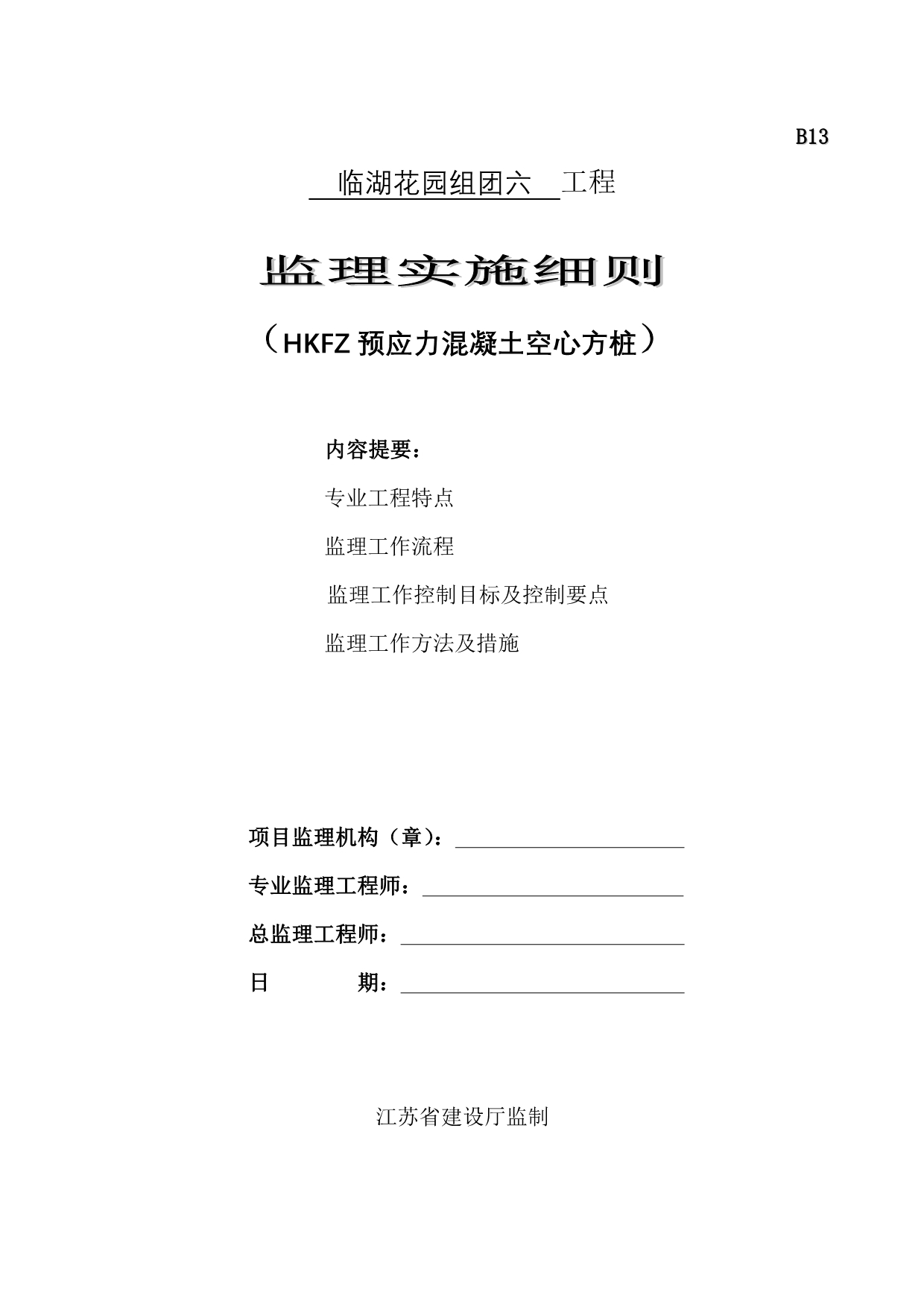 HKFZ空心方桩监理细则.doc_第1页