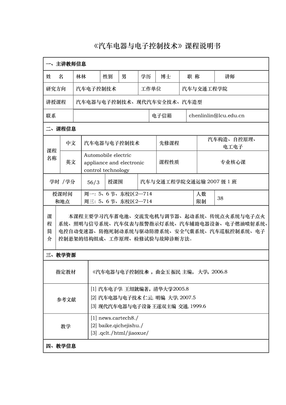 汽车电器与电子控制技术课程说明书_第1页