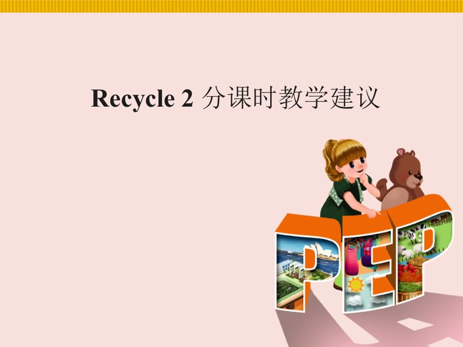 人教PEP版五年级英语上册《Recycle2__分课时教学建议》_第1页