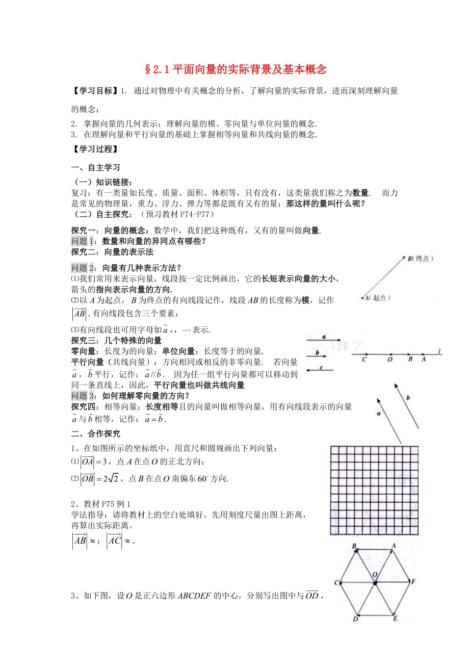 2020学年高中数学 2.1 平面向量的实际背景及基本概念学案（无答案）新人教A版必修4（通用）_第1页