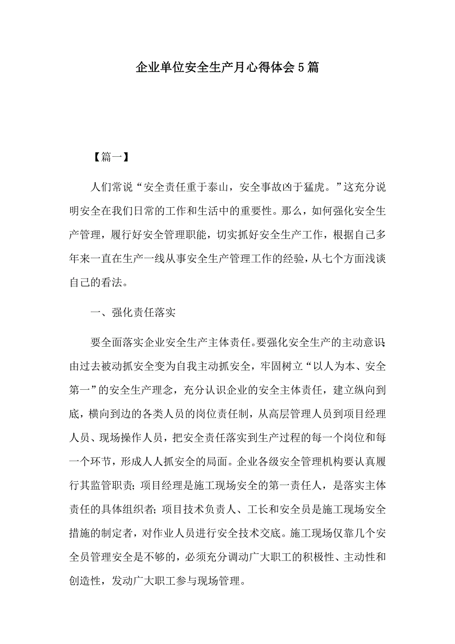 企业单位安全生产月心得体会5篇_第1页