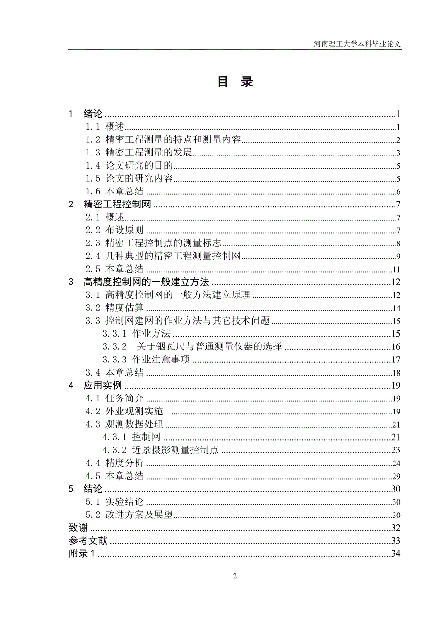 《高精度控制网的一般测量方法实现》-公开DOC·毕业论文_第4页