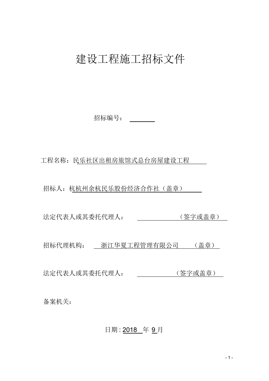 建设工程施工招标文件 .pdf_第1页