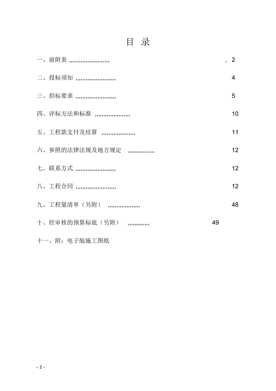 建设工程施工招标文件 .pdf_第2页