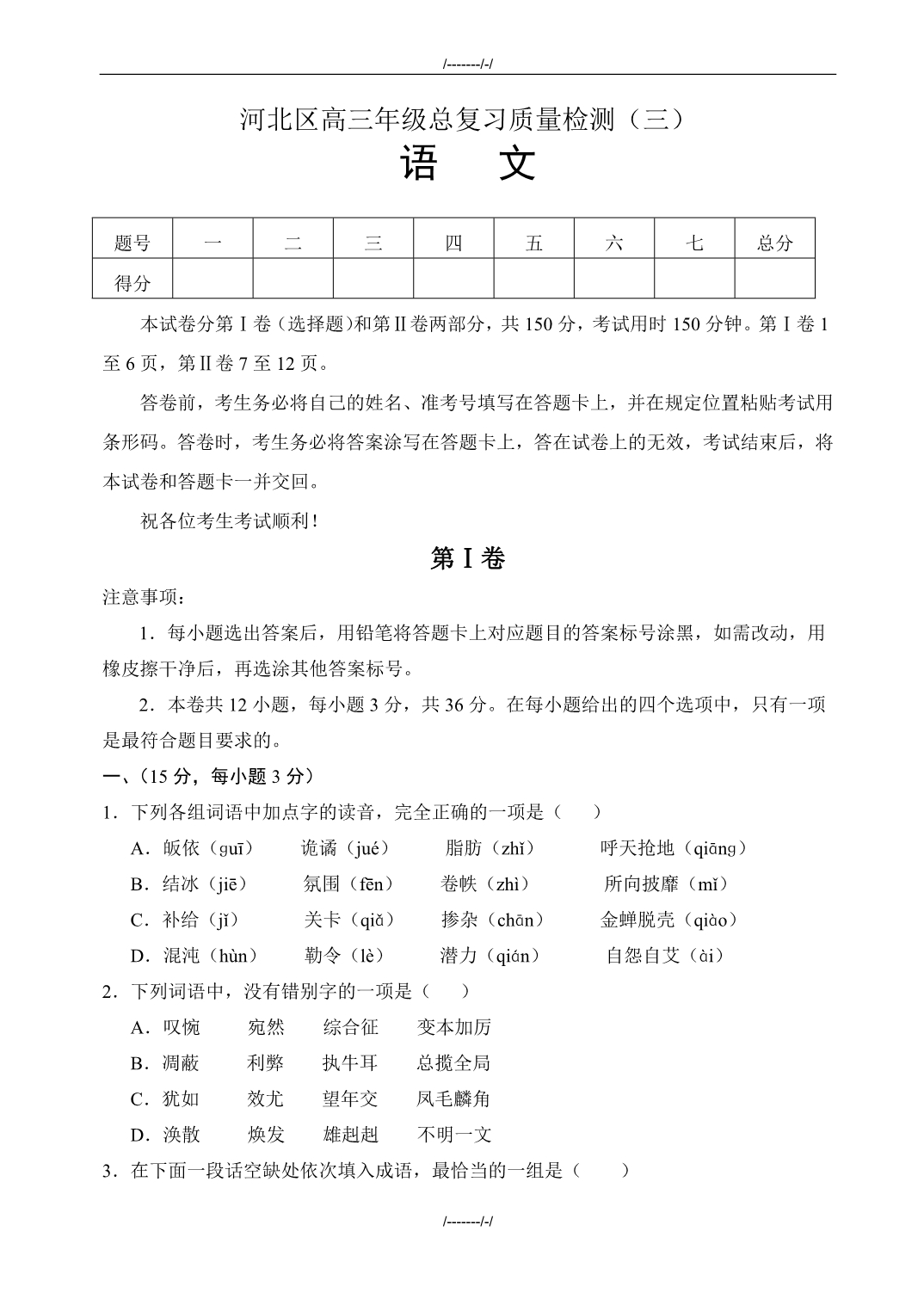 2020届天津市河北区高三三模语文试卷（加精）_第1页