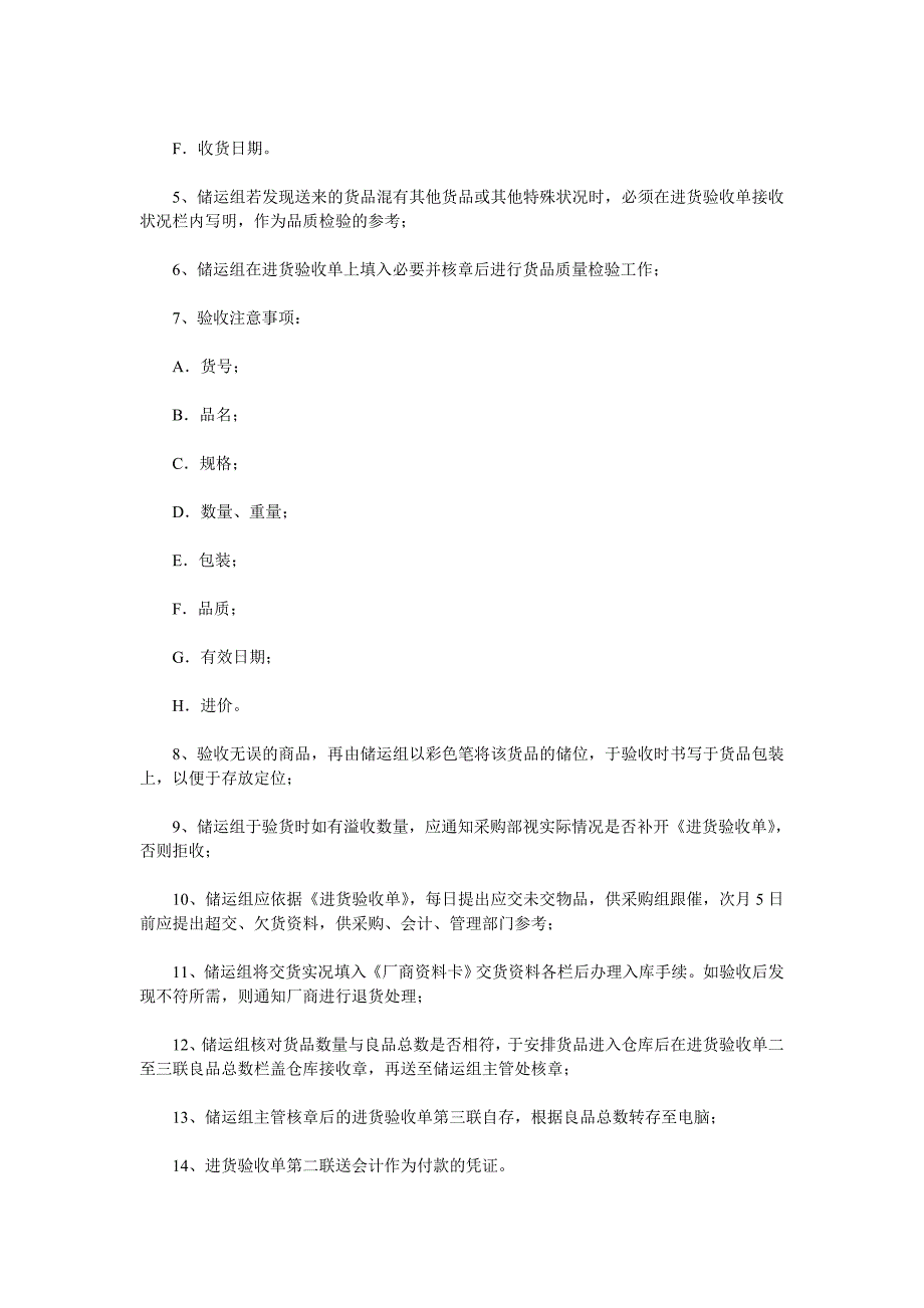 《精编》订购进货与配送管理制度手册_第2页