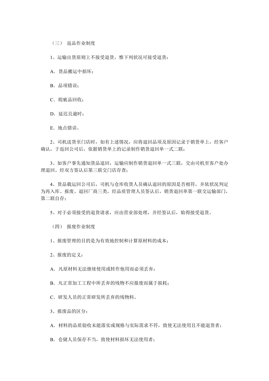 《精编》订购进货与配送管理制度手册_第3页