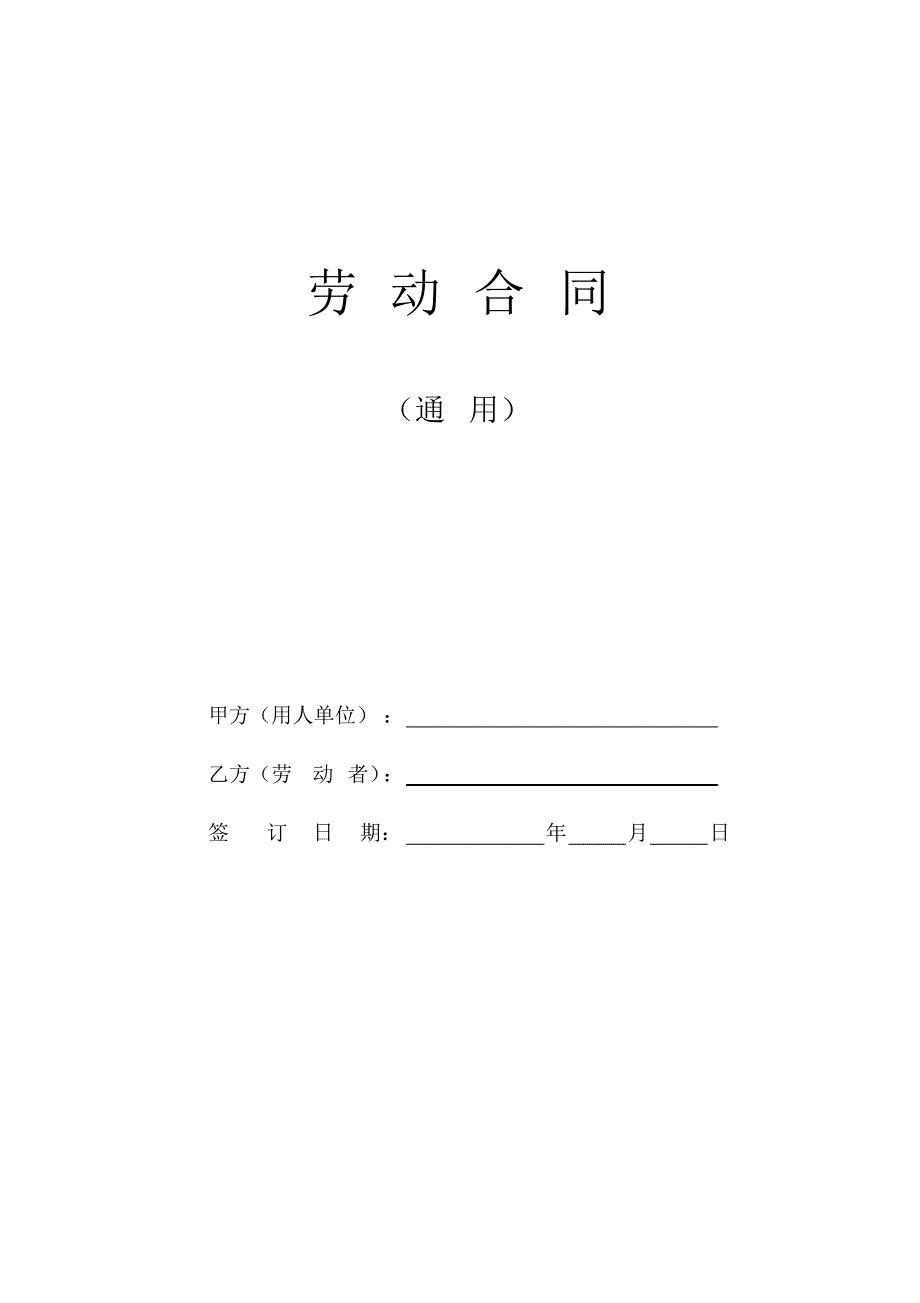 人力资源社会保障部劳动合同示范文本 .pdf_第1页