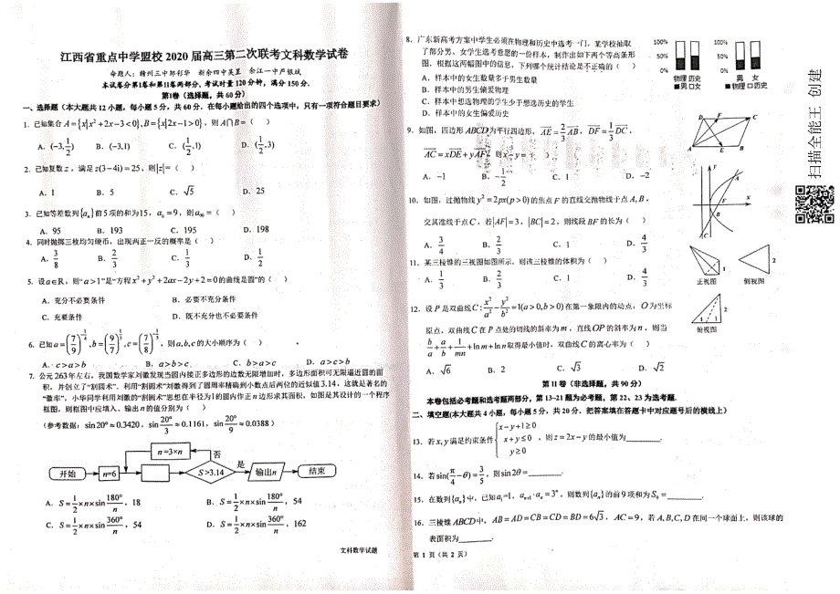 江西省重点中学盟校（临川二中等）2020届高三第二次联考试题文理全科含答案_第1页