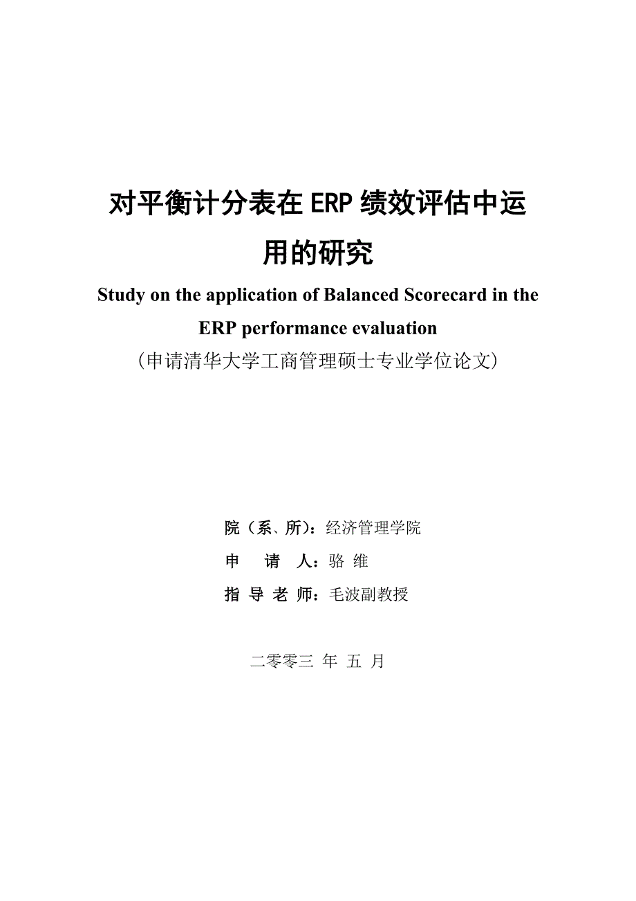 《精编》对平衡计分表在ERP绩效评估中的运用_第1页