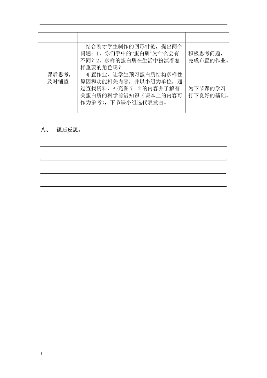 2.2生命活动的主要承担者—蛋白质教案马佩吟教材课程_第4页