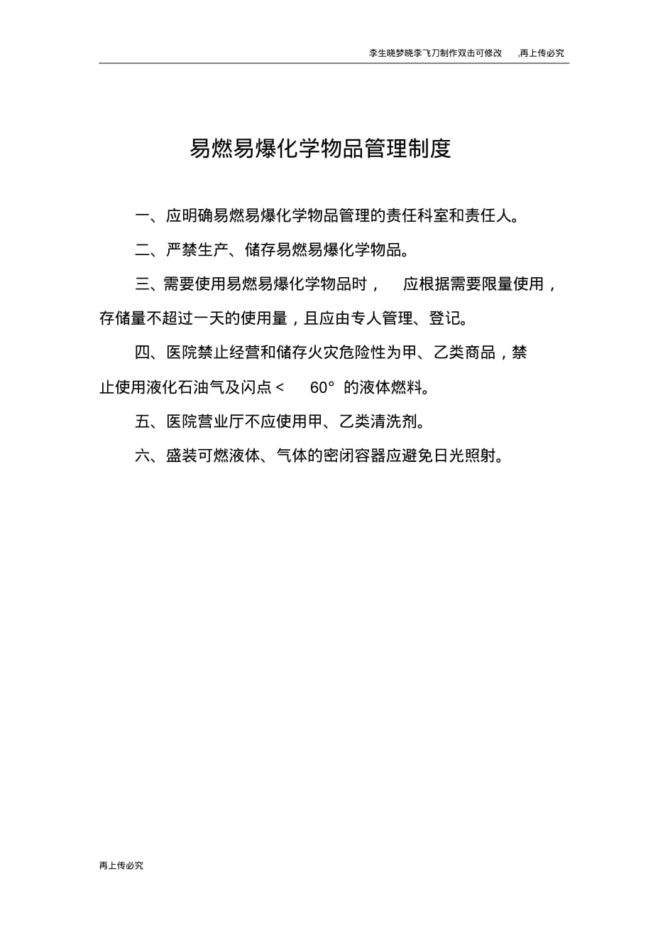 易燃易爆化学物品管理制1 .pdf_第1页