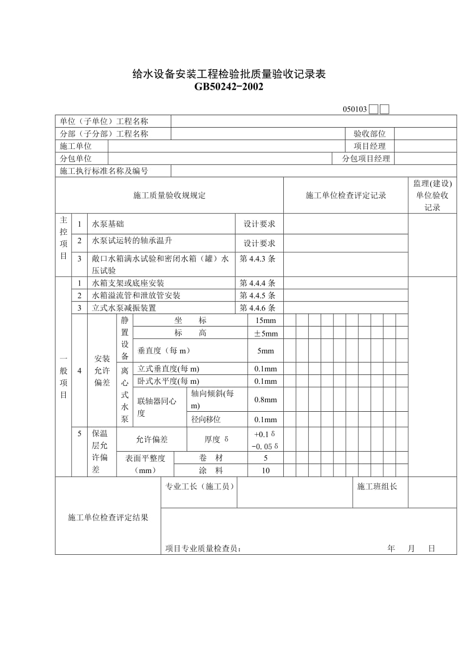 给水设备安装工程质量检验记录表_第1页