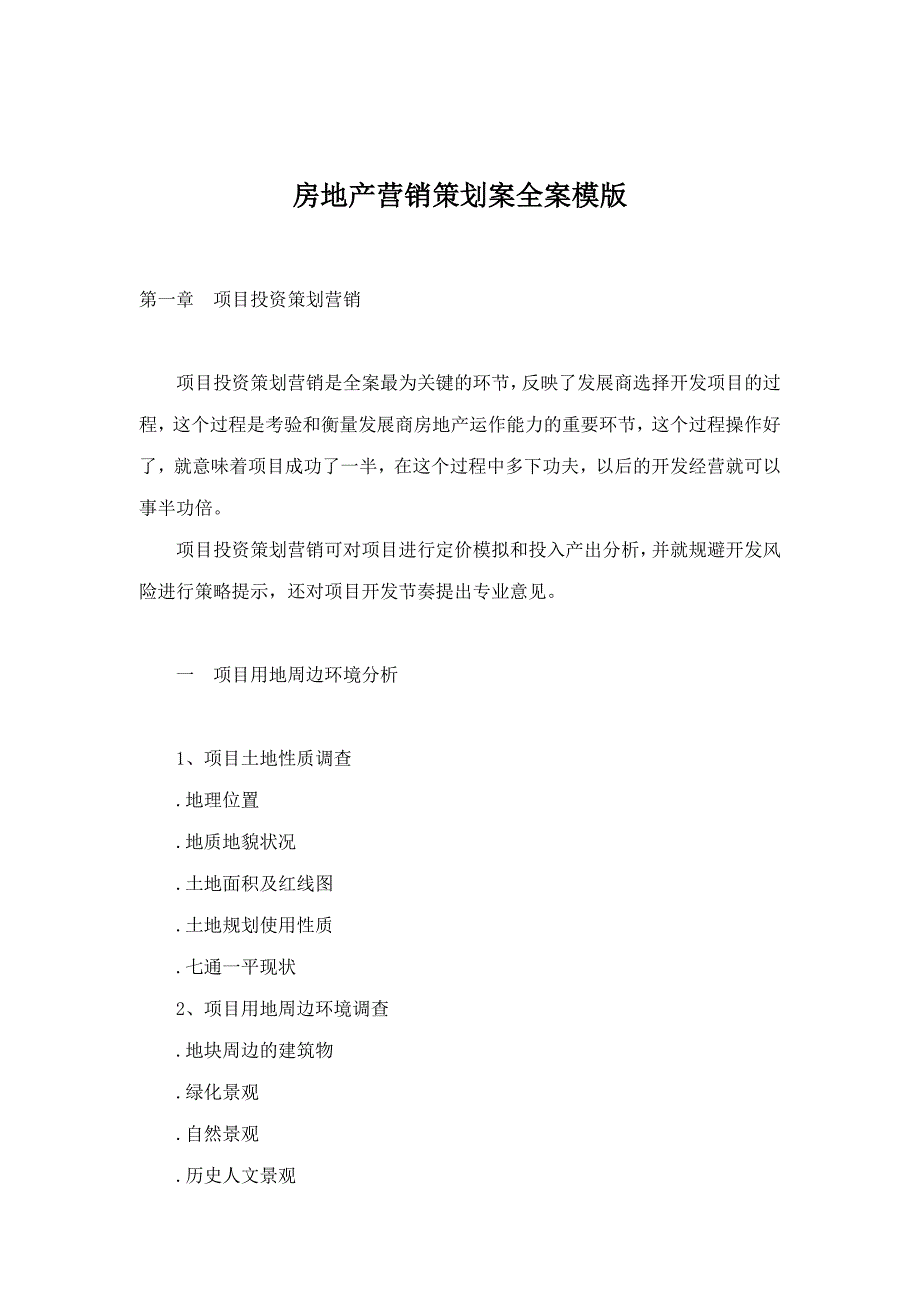 《精编》各行业营销策划方案手册(38个doc、43个ppt)23_第1页