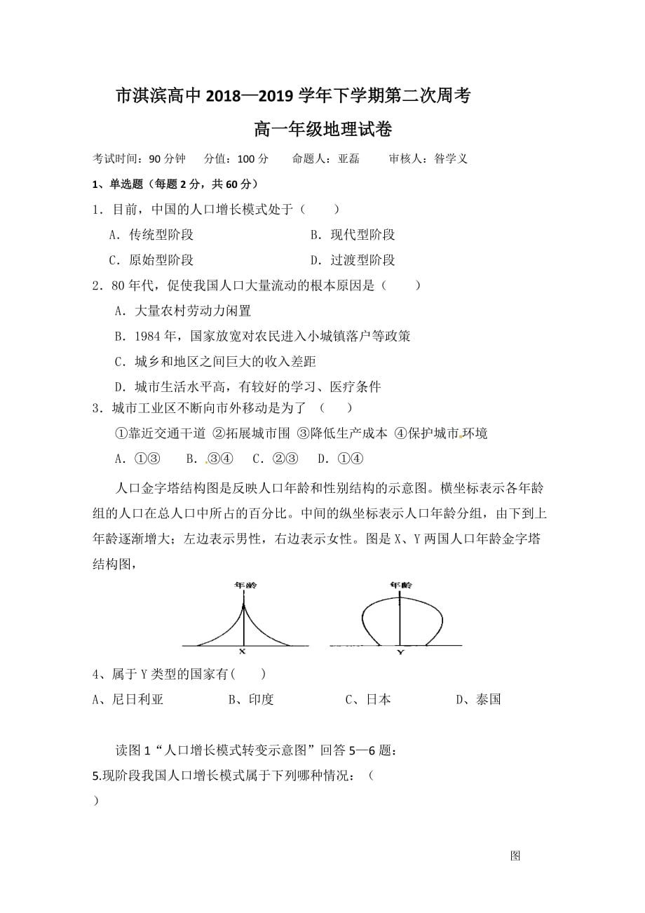 河南省鹤壁市淇滨高级中学2018_2019学年高一下学期第二次周考地理试题_第1页