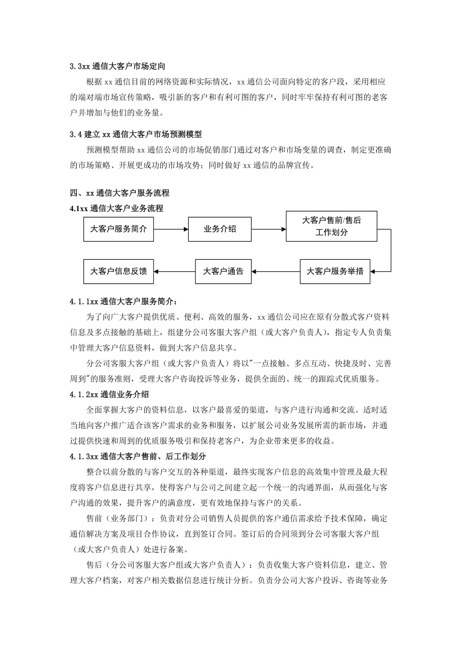 《精编》某通信大客户客服体系内容_第4页