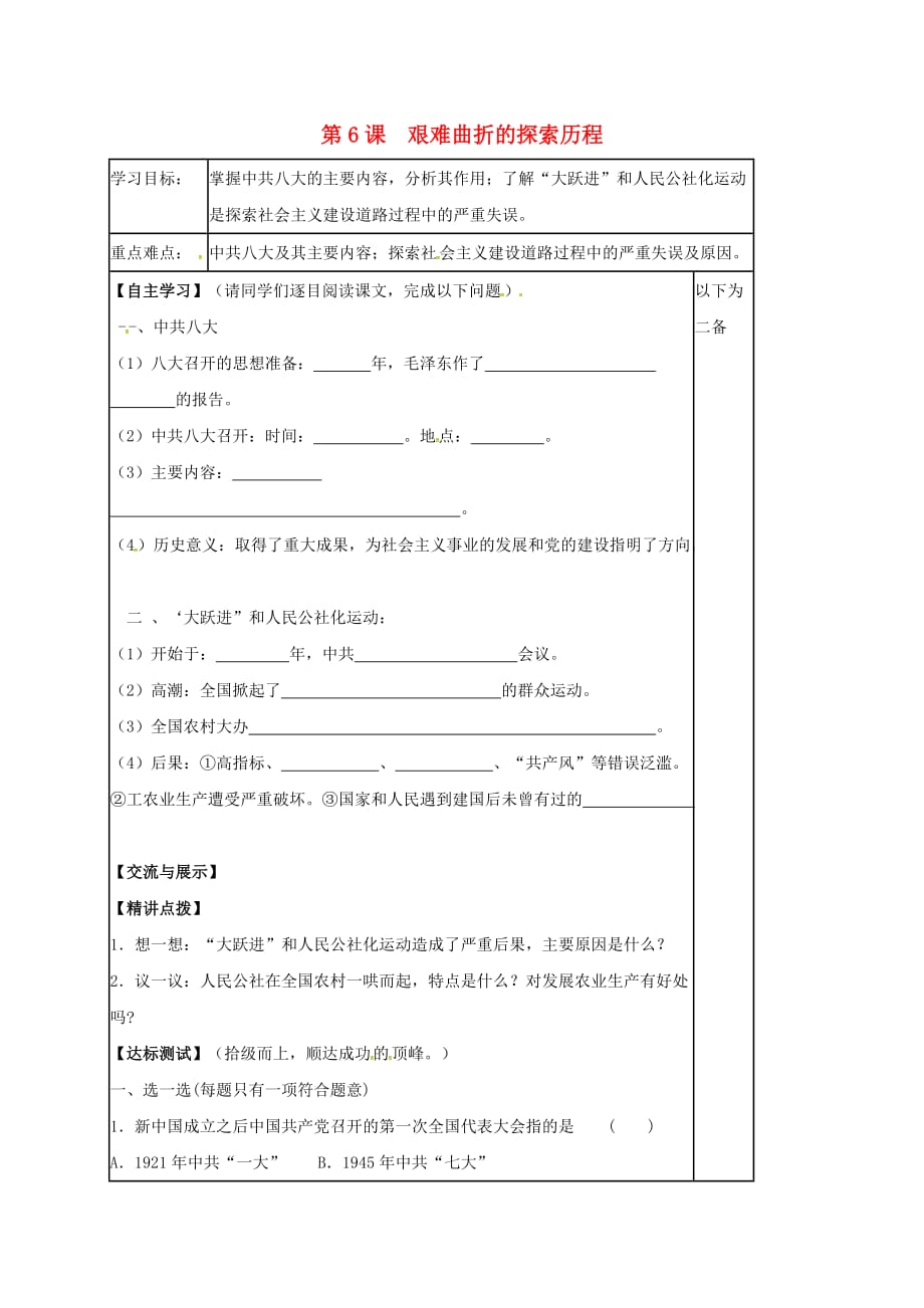 江苏省丹徒区八年级历史下册 第6课 艰难曲折的探索历程导学案（无答案） 北师大版（通用）_第1页