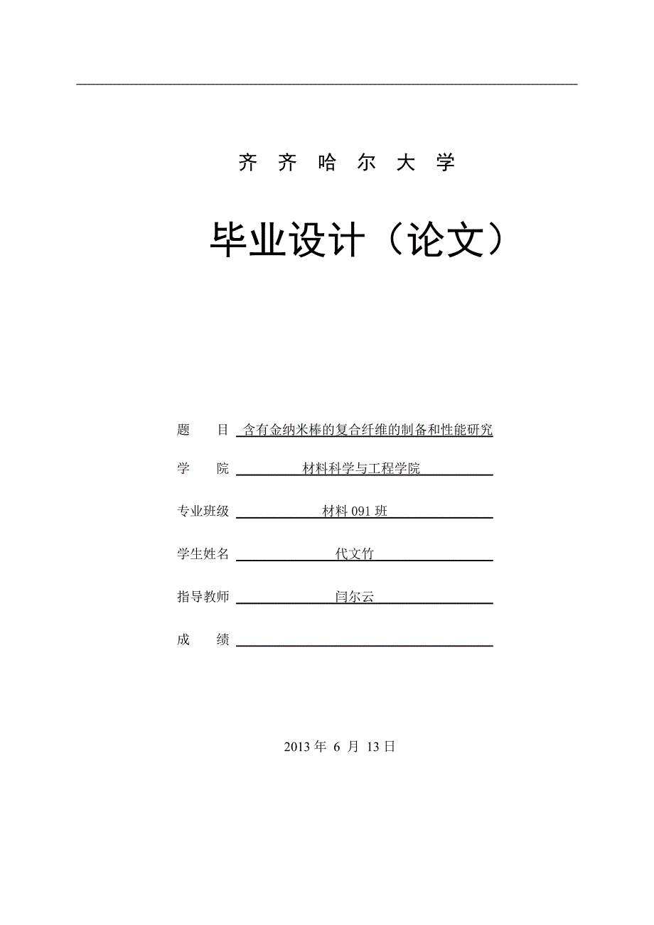 《含有金纳米棒的复合纤维的制备和性能研究》-公开DOC·毕业论文_第1页