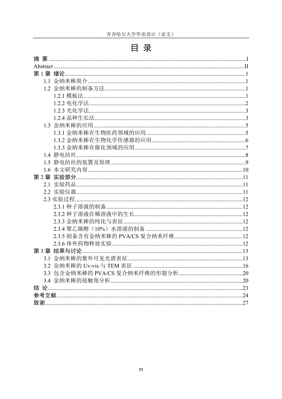 《含有金纳米棒的复合纤维的制备和性能研究》-公开DOC·毕业论文_第4页