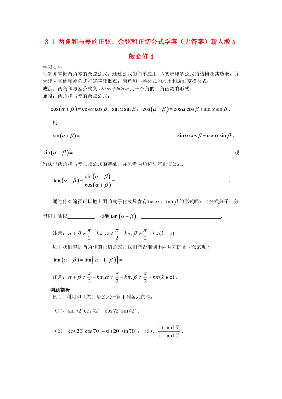 2020学年高中数学 3 1 两角和与差的正弦、余弦和正切公式学案（无答案）新人教A版必修4（通用）_第1页